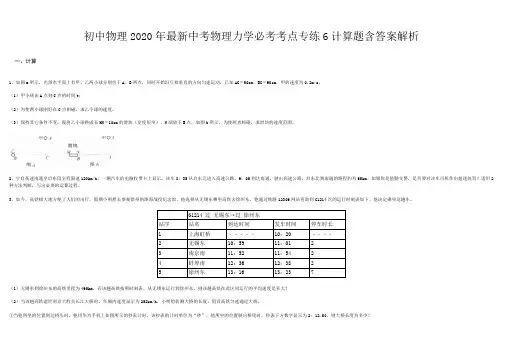 初中物理2020年最新中考物理力学必考考点专练6计算题含答案解析