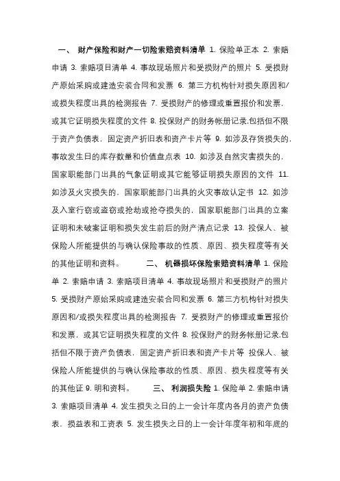 一、 财产保险和财产一切险索赔资料清单 1 2 3