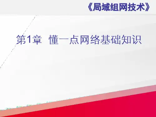 局域网组网技术1-懂一点网络基础知识