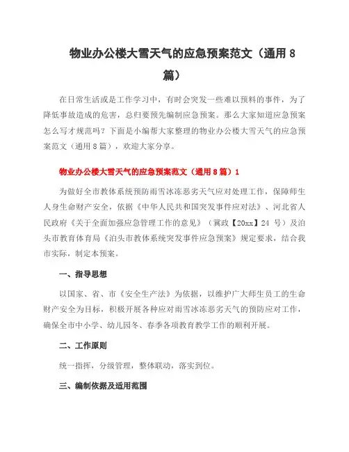 物业办公楼大雪天气的应急预案范文(8篇)