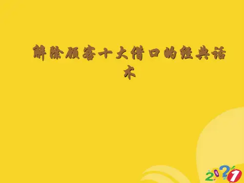 2021新解除顾客十大借口的经典话术专业资料