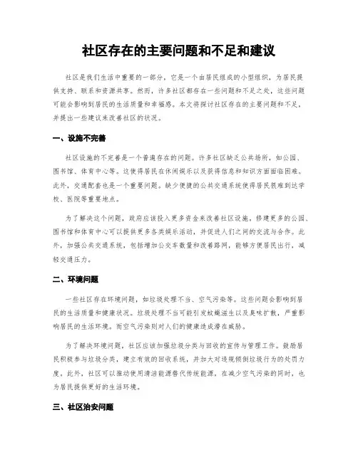 社区存在的主要问题和不足和建议