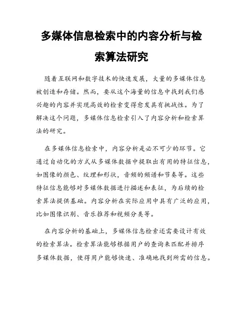 多媒体信息检索中的内容分析与检索算法研究
