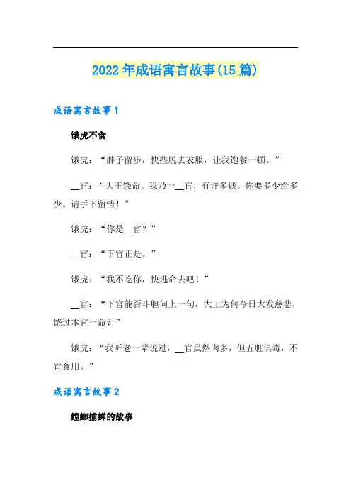 2022年成语寓言故事(15篇)