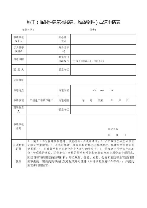 施工(临时性建筑物搭建、堆放物料)占道申请表(空白)