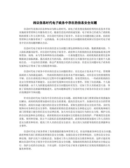 浅议信息时代电子政务中存在的信息安全问题