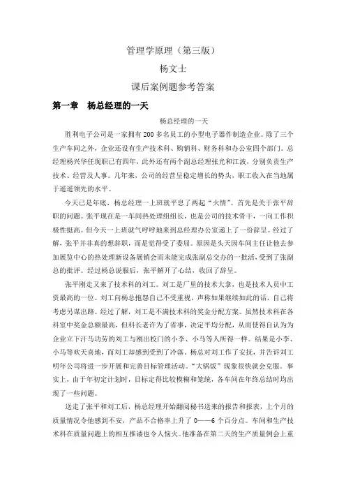 杨文士《管理学》课后案例参考答案