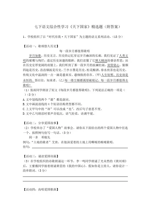 第二单元综合性学习《天下国家》同步练习 部编版语文七年级下册  (1)