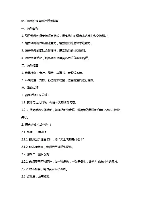 幼儿园中班语言游戏活动教案