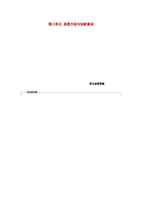 高中政治第三单元思想方法与创新意识单元总结学案新人教版必修4