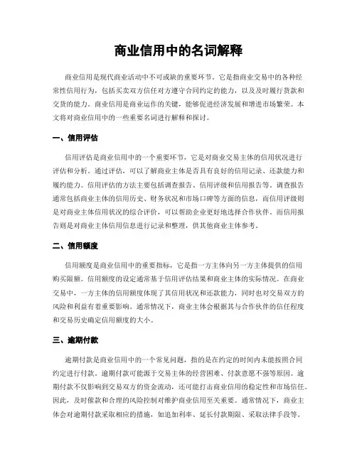 商业信用中的名词解释
