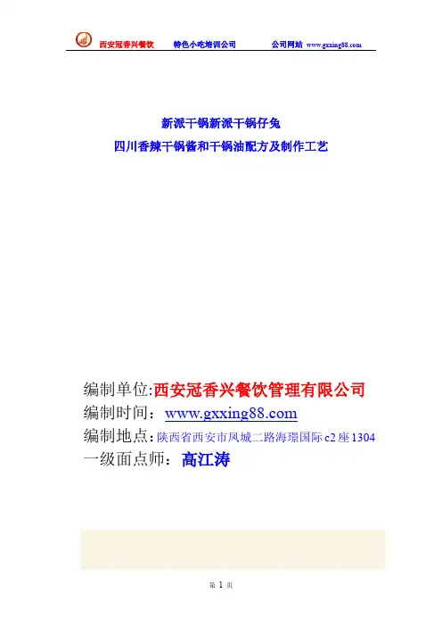 新派干锅新派干锅仔兔 四川香辣干锅酱和干锅油的制作工艺