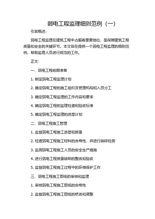 弱电工程监理细则范例(一)