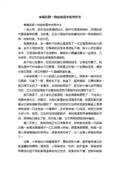 幸福在那一刻绽放高中优秀作文