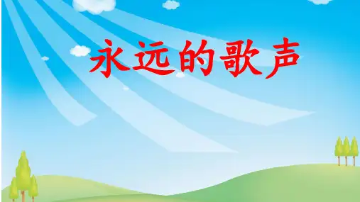 《永远的歌声》公开课课件