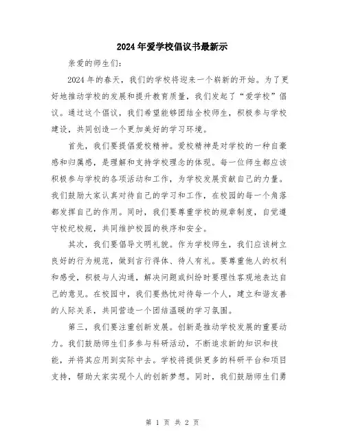 2024年爱学校倡议书最新示