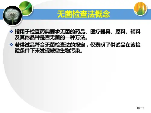 无菌检查法及其验证