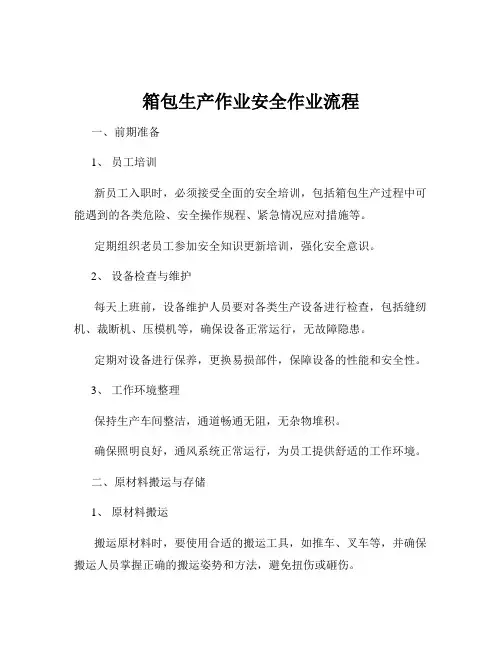 箱包生产作业安全作业流程