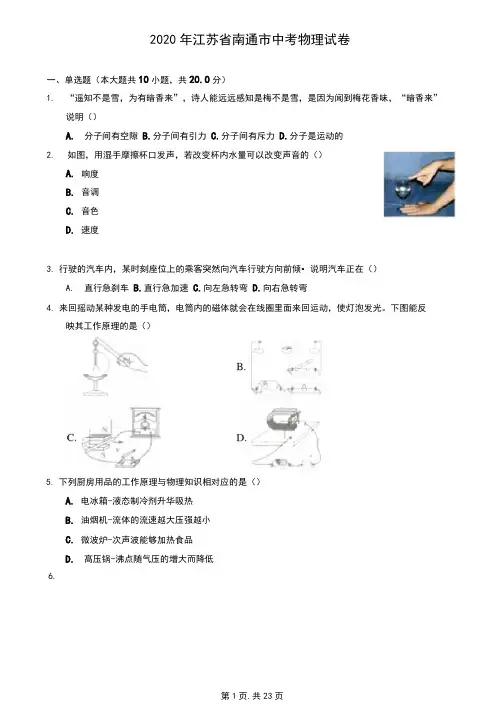 2020年江苏省南通市中考物理试卷(含答案解析)
