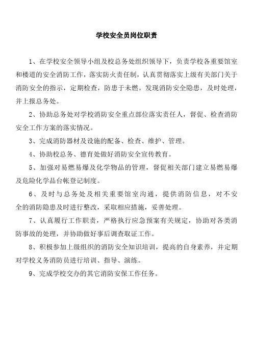 小学安全员岗位职责