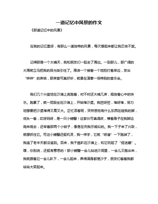 一道记忆中风景的作文