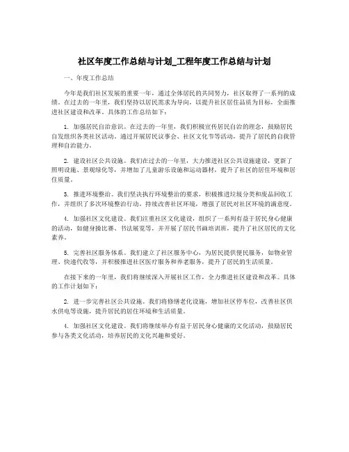 社区年度工作总结与计划_工程年度工作总结与计划
