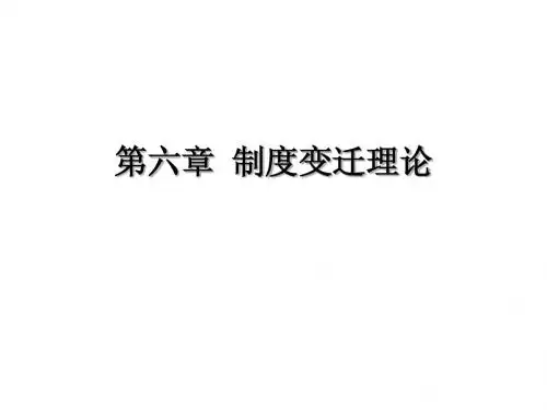 第06章_制度变迁理论