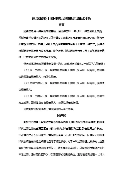 造成混凝土回弹强度偏低的原因分析
