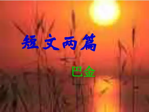 《短文两篇》ppt02