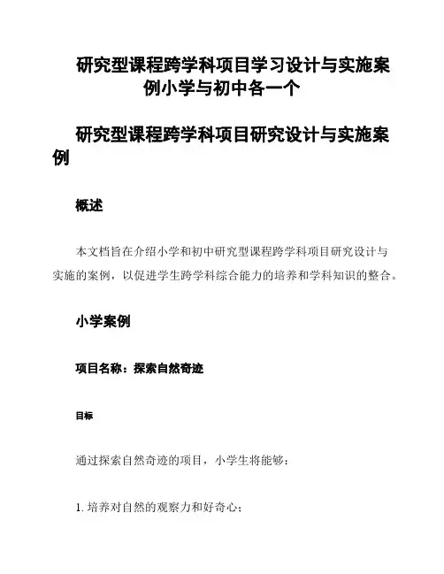 研究型课程跨学科项目学习设计与实施案例小学与初中各一个