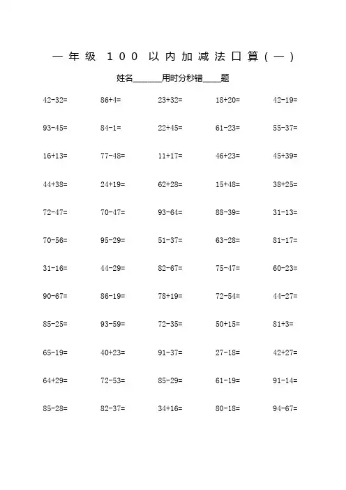 一年级100以内加减法口算600题(A4完美打印)