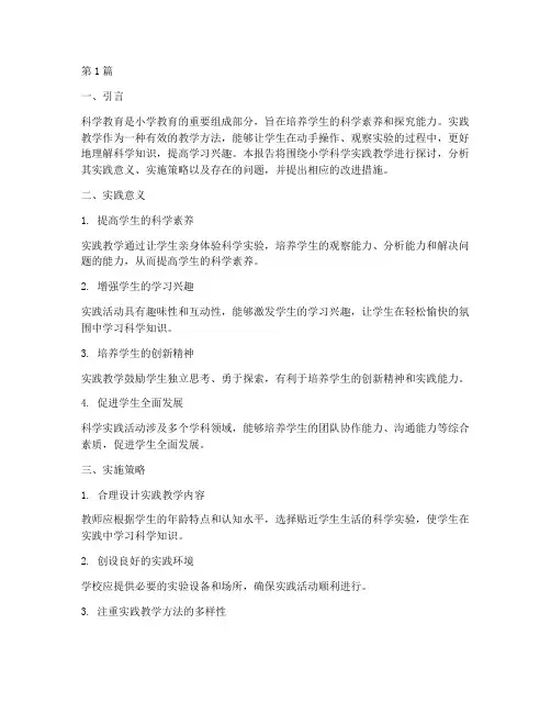 小学科学实践教学微报告(3篇)