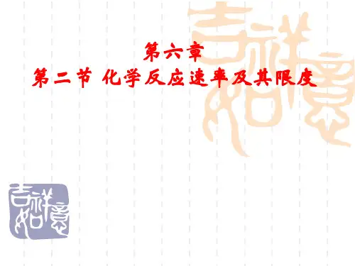人教版高一化学必修第二册第六章第二节《化学反应的速率和限度》课件(共43张ppt)