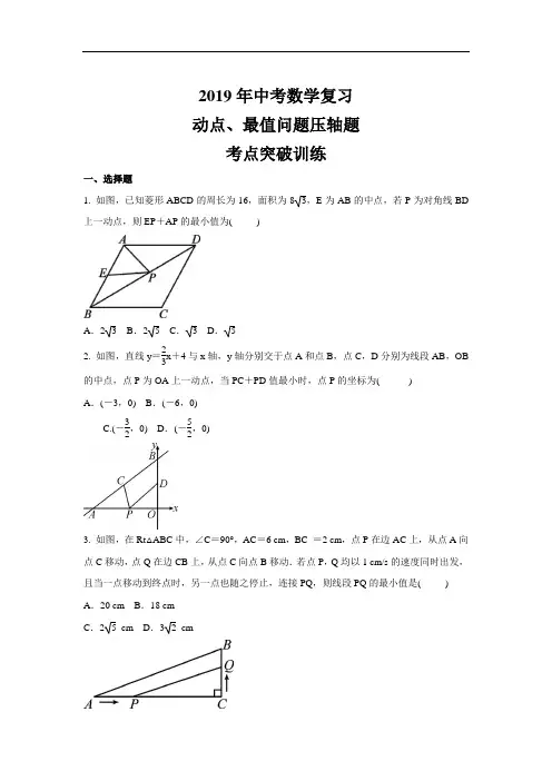 2019年中考数学复习    动点最值问题压轴题    考点突破训练(有答案)