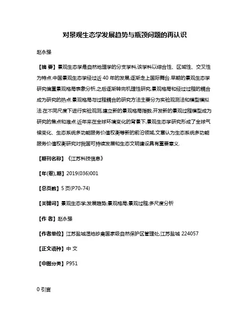对景观生态学发展趋势与瓶颈问题的再认识