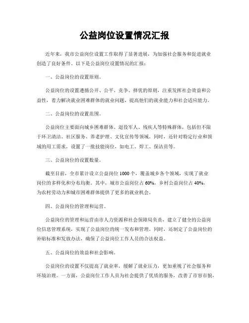 公益岗位设置情况汇报