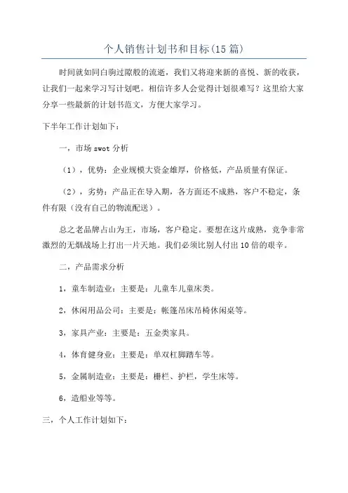 个人销售计划书和目标(15篇)