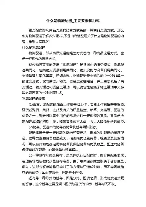 什么是物流配送_主要要素和形式