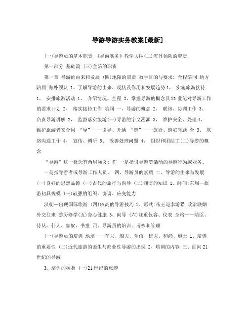 导游导游实务教案[最新]