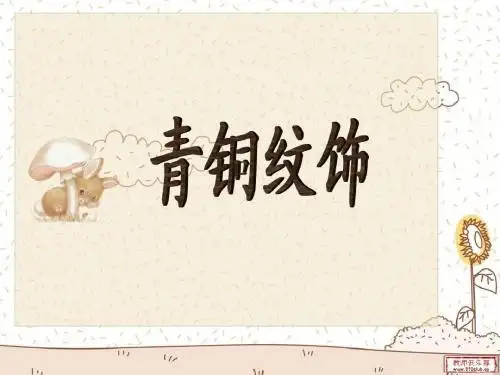 青铜纹饰