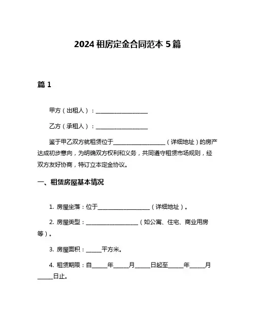 2024租房定金合同范本5篇