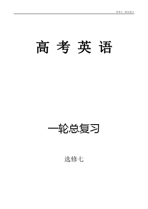2017高考英语一轮复习 选修7(学生版)