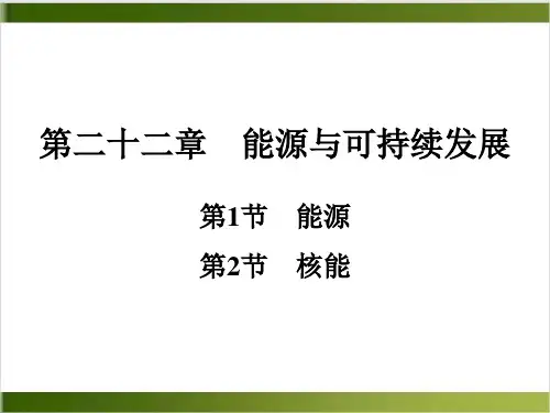 人教版教材PPT《能源》PPT精美版1