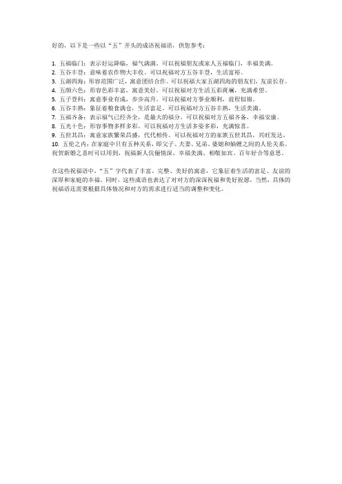 五开头成语祝福语