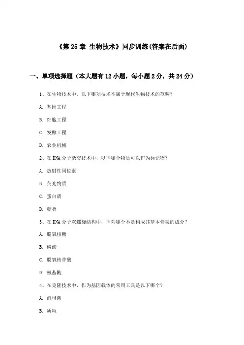 《第25章 生物技术》(同步训练)初中生物八年级下册_北师大版_2024-2025学年