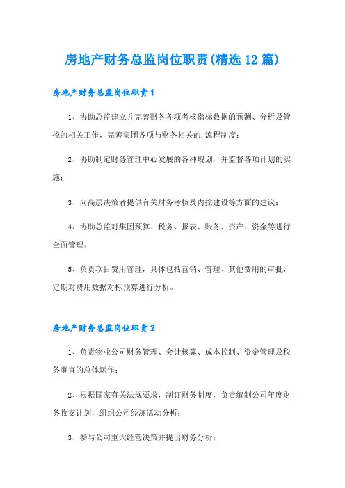 房地产财务总监岗位职责(精选12篇)