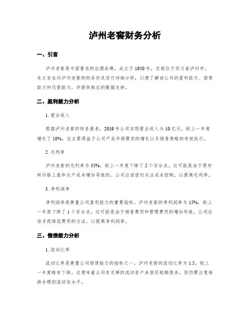 泸州老窖财务分析