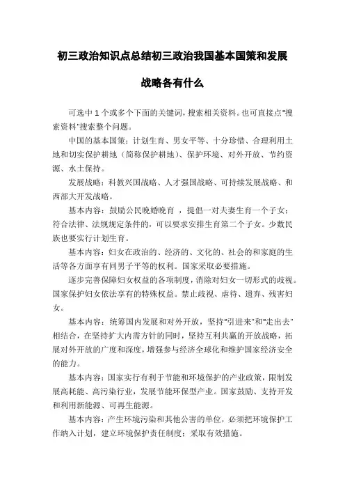 初三政治知识点总结初三政治我国基本国策和发展战略各有什么