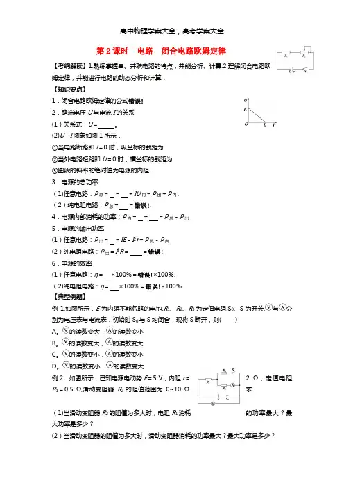 2021届高三物理一轮复习 第7章 第2课时 电路闭合电路欧姆定律导学案(无答案)