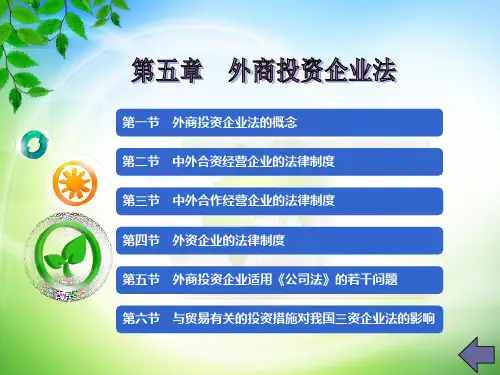 国际商法 第5章 外商投资企业法